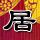 刑事侦缉档案4